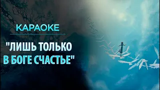 "Лишь только в Боге счастье" - караоке.  Как установить связь с Богом и  стать счастливым? Сидхи