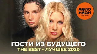 Гости из будущего - The Best - Лучшее 2020 by lex2you Music