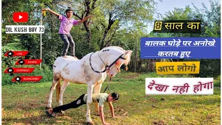इनके सामने हिरो लोग भी फेल है ||   राजस्थान का 8 साल का बालक Horse पर अनोखे करतब Dikhate हुए