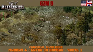 Прохождение Блицкриг | GZM 9.21 | [Союзная кампания] ( Битва за Нарвик - часть 1 ) #4