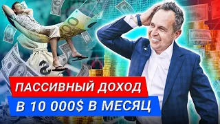 Как начать инвестировать с нуля? Пассивный доход в 10 000$ в месяц