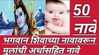 Letest Baby Boy Names Of Lord Shiva| भगवान शिव /माहादेवांच्या नावावरून मुलांची नावे अर्थासहित.