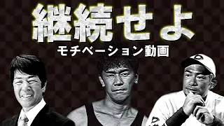 (再編集版)　継続してこそ　人生が変わる　未来と自分は変えられる【モチベーションアップ】 #高田明 #武井壮 #イチロー #モチベーション動画