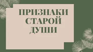 Старые души, кто они? Признаки старой души