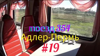 Поездка на поезде 354/Адлер-Пермь/дорога домой из Лазаревского/день 1й/октябрь 2022