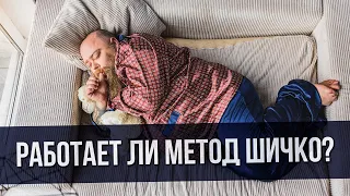 Лечение наркомании — Метод Шичко