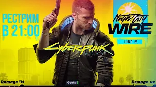 🎮 Damage.FM Cyberpunk 2077 Night City Wire наш рестрим