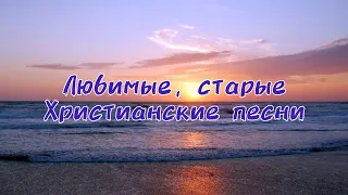 Любимые, старые христианские песни | Favorite old christian songs | Часть 3