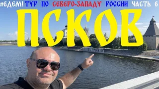 Псков - Россия начинается здесь. Псков за 1/2 дня. Ольгинская г. Edem69 Тур по северо-западу часть 6