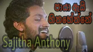 Paya Ai Hinahenne ( පායා ඇයි හිනැහෙන්නේ ) Sajitha Anthony