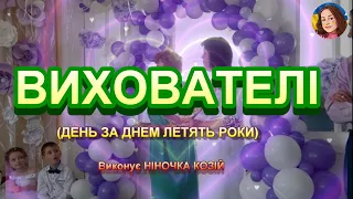 ВИХОВАТЕЛІ (НІНОЧКА КОЗІЙ)