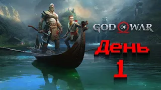 God of War | МАКСИМАЛЬНАЯ СЛОЖНОСТЬ | День 1