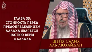 Стойкость перед предопределением Аллаха является частью веры в Аллаха | Шейх аль-Люхайдан ᴴᴰ