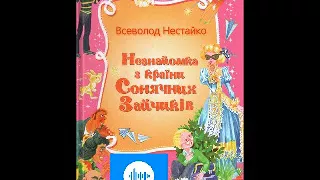 Всеволод Нестайко В країні місячних зайчиків Частина 1