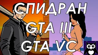 ПРОШЕЛ GTA 3 и VC ЗА 4 ЧАСА СПИДРАНЕРЫ В ШОКЕ || ВСЕ ЧАСТИ GTA ПОДРЯД БЕЗ СМЕРТЕЙ (ДА ПОЖАЛСТА) #19