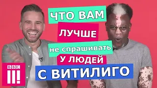 Что нельзя говорить людям с витилиго (BBC Three)