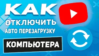 Автоматическая перезагрузка компьютера или ноутбука - как к отключить?