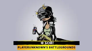 🍳 Ф БОЙ! 🔫 PUBG - PlayerUnknown's Battleground