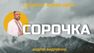 Сорочка. Андрій Андрійчук. Слово на кожен день