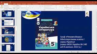 Яценко Т.О. Навчання української літератури в 5 класі НУШ