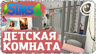 Обустроила детскую комнату в СИМС 4 | The Sims 4 - БЕЗ ДОПОВ