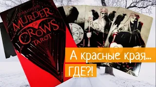 Таро Стаи Ворон / Murder of Crows Tarot Limited Edition - Распаковка и Первое Впечатление