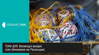 Великодні вихідні: нові обмеження на Рівненщині || Тема дня на UA: Рівне