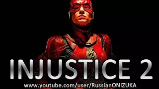 ЛИГА СПРАВЕДЛИВОСТИ в INJUSTICE 2 - ВЫБИВАЕМ КОСТЮМ ФЛЭША