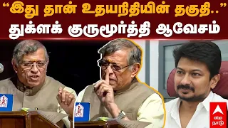 Auditor Gurumoorthy Speech | ”இது தான் உதயநிதியின் தகுதி ” துக்ளக் குருமூர்த்தி ஆவேசம் | Udhayanidhi