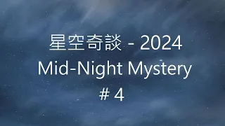 星空奇談[2024] / Mid-Night Mystery [2024], # 4, 27-January-2024