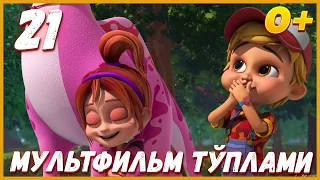 🦖Turbozavrlar - YANGI SERIAL 21 | Мультфильм тўплами | Multfilmlar | Мультик на узбекском