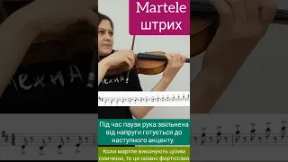 Martele штрих. Скрипкова техніка. #Shorts