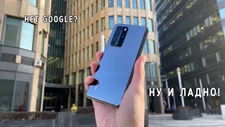 Вся правда о Huawei P40 Pro в 2021 году - смартфон, который (вроде бы) впечатляет