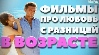 Топ 5 фильмов про любовь с разницей в возрасте ➜ ViBee