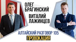 Алтайский разговор 105. Провокация. Виталий Лажинцев и Олег Брагинский