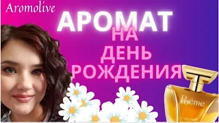 💜Poeme Lancome💜 Аромат на день рождения