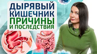 Все болезни оттуда! Синдром дырявого кишечника. Что делать?