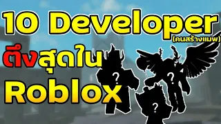 10 Developer ที่ตึงที่สุดใน Roblox!