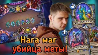 НАГА МАГ убийца меты?   ОБЗОР КОЛОДЫ Hearthstone - Затонувший Город