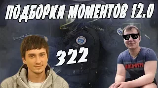 ЛЕНА ГОЛОВАЧ ПОДБОРКА МОМЕНТОВ 12.0