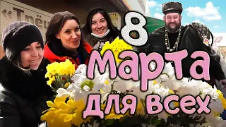 РЕАКЦИИ ЛЮДЕЙ ШОК И УДИВЛЕНИЕ. 8 МАРТА - ЦВЕТЫ И ПОЗДРАВЛЕНИЯ.