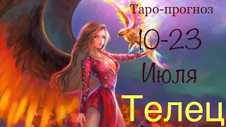 Телец ♉️ Таро-прогноз на период с 10-23 Июля 2023 года..