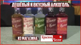 Водка, Перцовка, Хреновуха, Клюква на коньяке и Брусника от Nemiroff