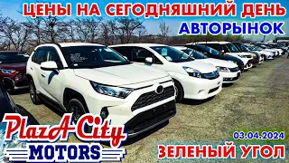 АВТОРЫНОК ЗЕЛЕНЫЙ УГОЛ СЕГОДНЯ ЦЕНЫ 3 АПРЕЛЯ 2024 ЗАКАЗ И ПОДБОР ИЗ ЯПОНИИ КОРЕИ И КИТАЯ ПОД ЗАКАЗ