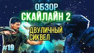 "Скайлайн 2" - сиквел который так и не определился каких эмоций хочет от зрителя (обзор фильма)