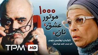 اکبر عبدی، گوهر خیراندیش و سروش صحت در فیلم کمدی نوستالژیک نان، عشق، موتور 1000