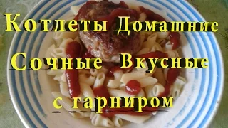 Котлеты Домашние с гарниром - Сочные и Нежные! Meat Rissoles