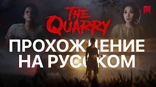 THE QUARRY | ЗАКАЗ ЗРИТЕЛЕЙ | HORROR | ПОЛНОСТЬЮ НА РУССКОМ #2