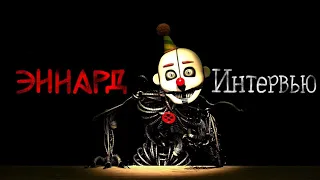 [SFM FNaF] Интервью с Эннардом[RUS]|[SFM]An Interview with Ennard [RUS]