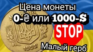 Цена монеты 50 копеек 1992 года. Малый герб. Ошибки нумизматов.